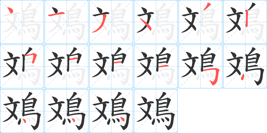 鳼字的笔顺分步演示