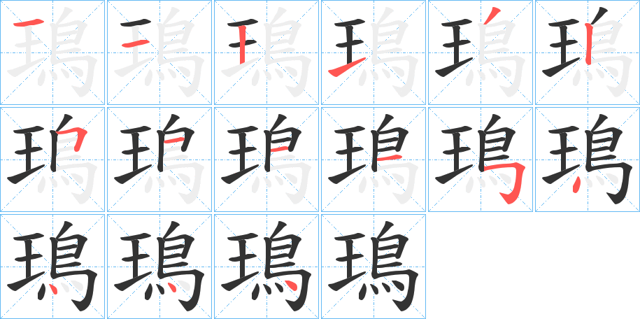 鳿字的笔顺分步演示