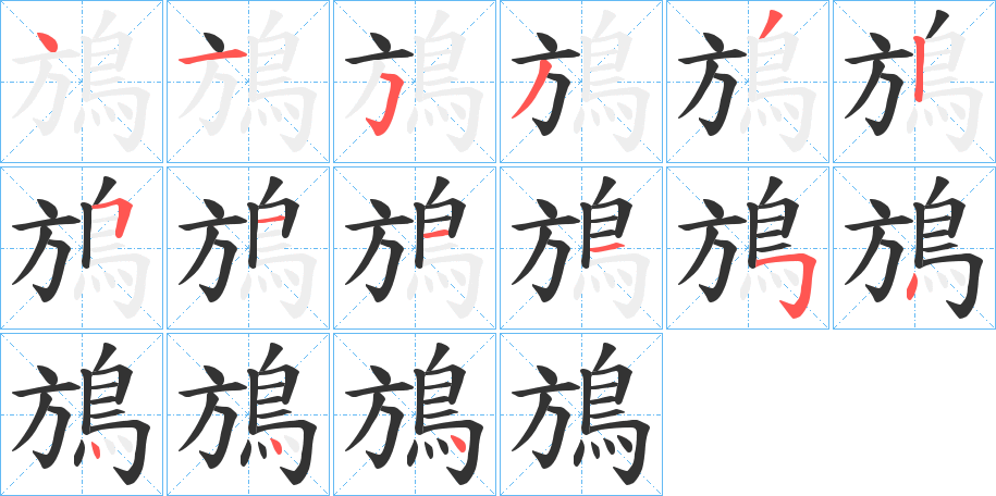 鴋字的笔顺分步演示