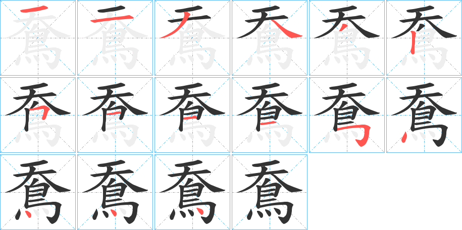 鴌字的笔顺分步演示