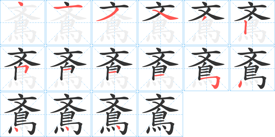 鴍字的笔顺分步演示