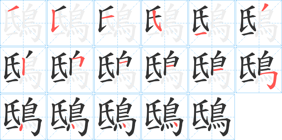 鴟字的笔顺分步演示