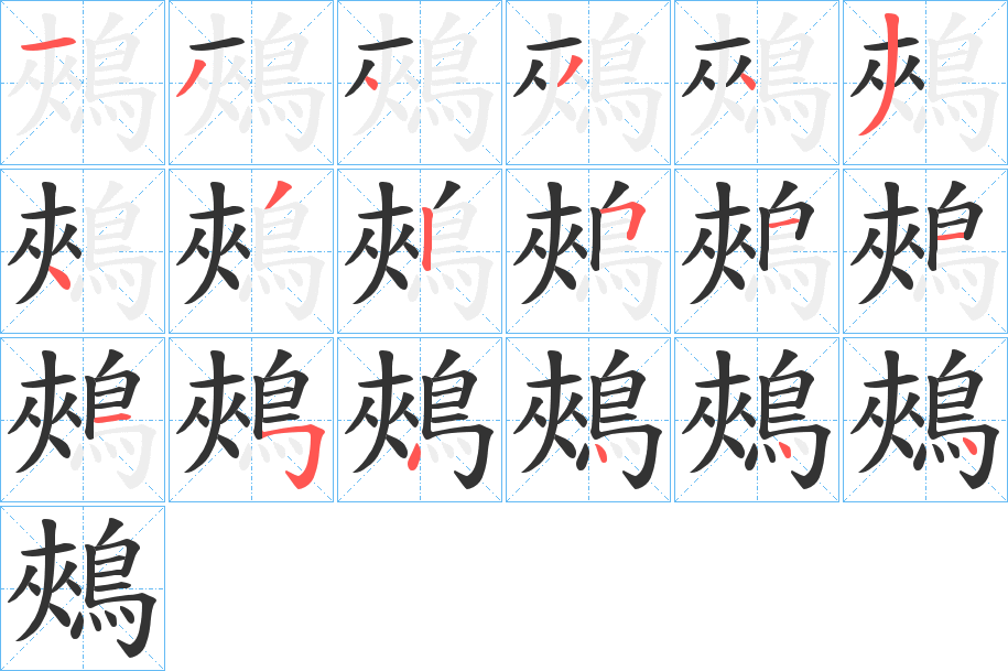 鵊字的笔顺分步演示