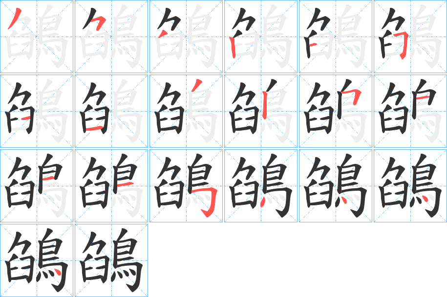 鵮字的笔顺分步演示