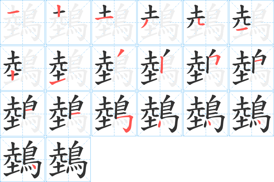 鵱字的笔顺分步演示