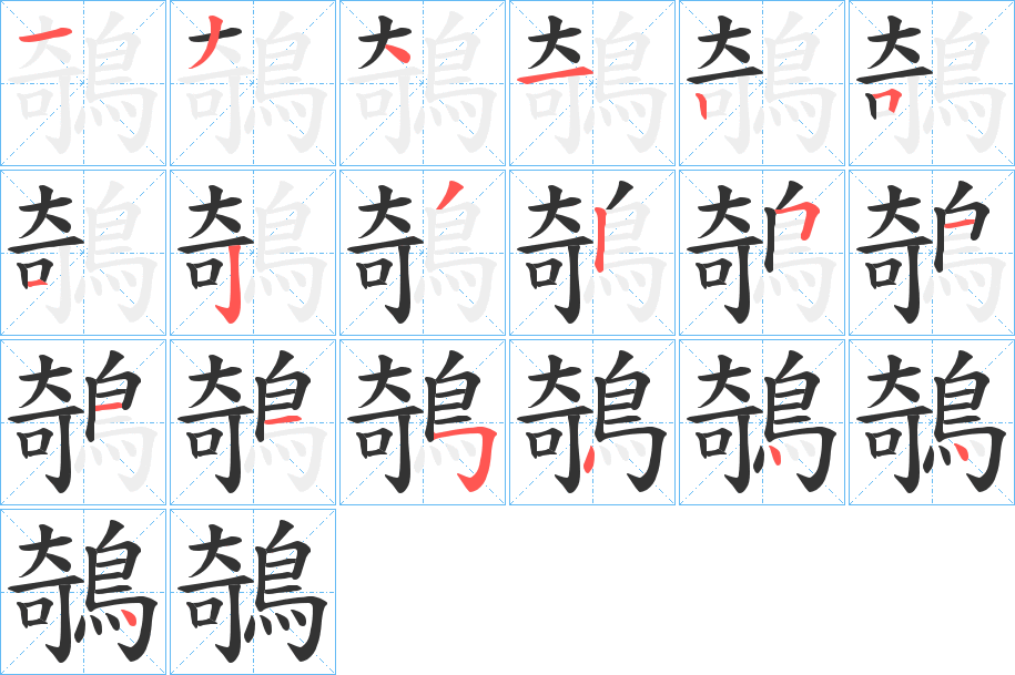 鵸字的笔顺分步演示