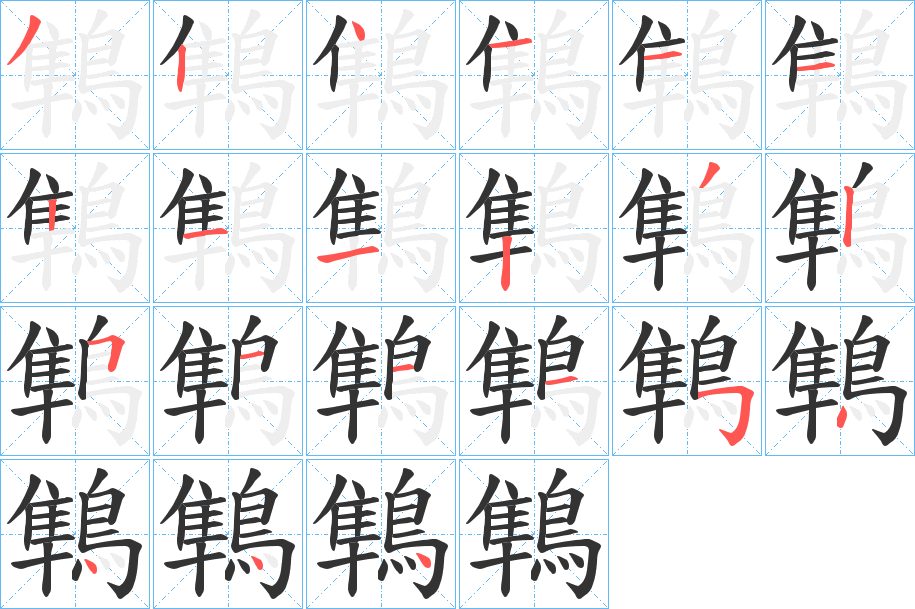 鶽字的笔顺分步演示