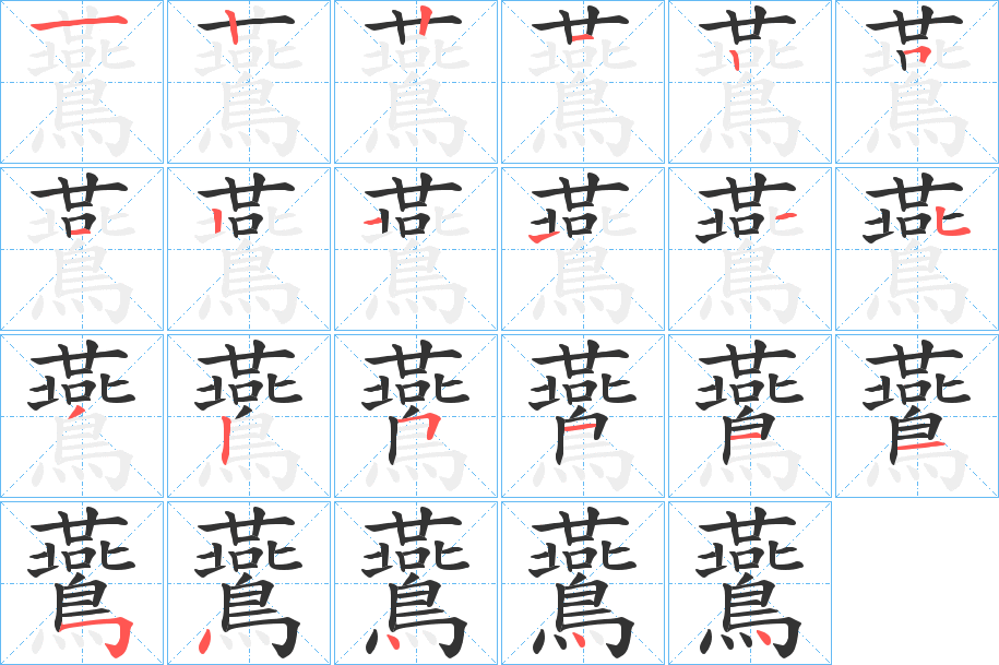 鷰字的笔顺分步演示