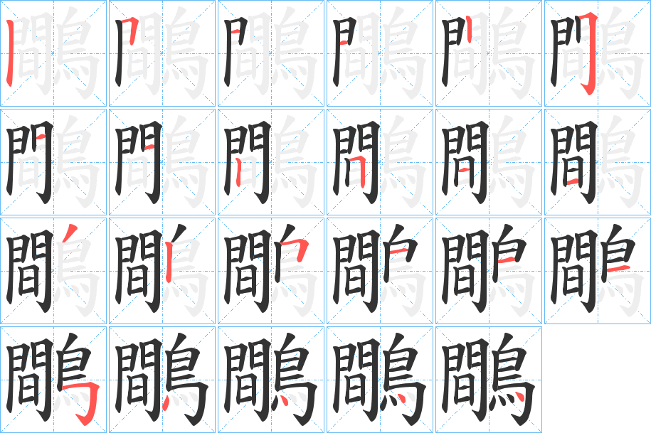 鷼字的笔顺分步演示