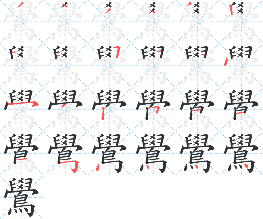 鷽字的笔顺分步演示