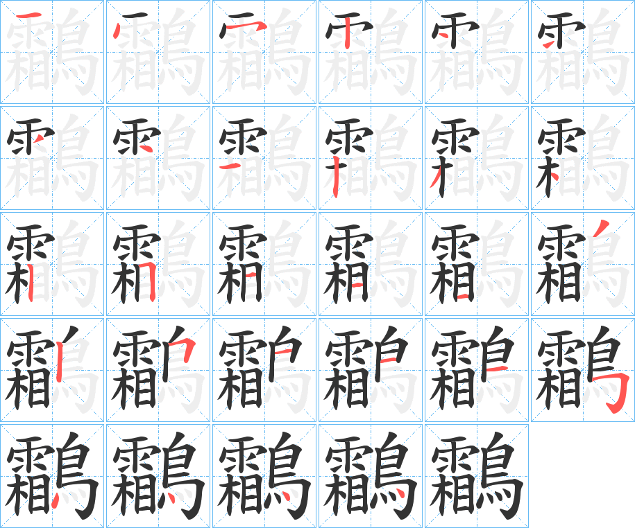 鸘字的笔顺分步演示