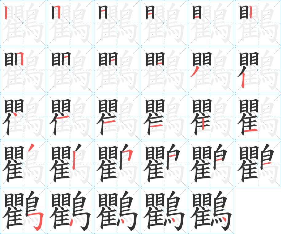 鸜字的笔顺分步演示