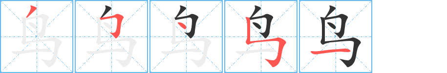 鸟字的笔顺分步演示