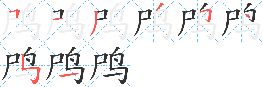 鸤字的笔顺分步演示