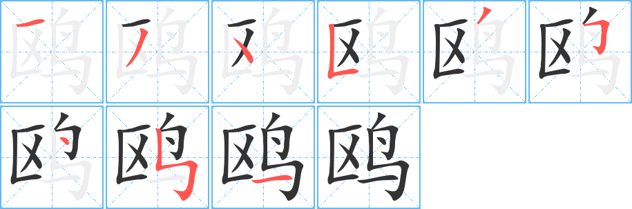 鸥字的笔顺分步演示