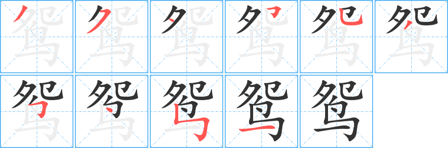 鸳字的笔顺分步演示