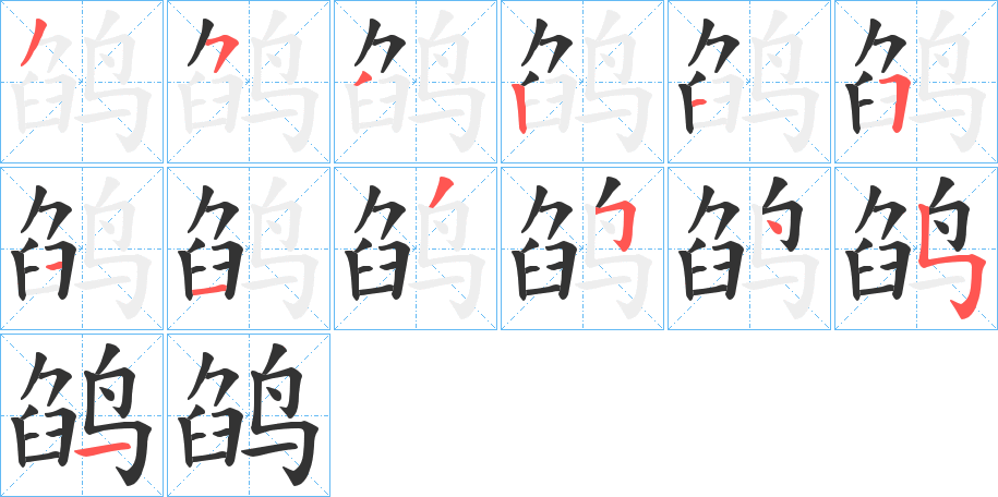 鹐字的笔顺分步演示
