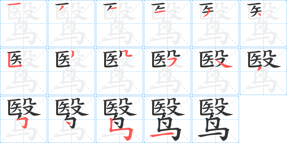 鹥字的笔顺分步演示