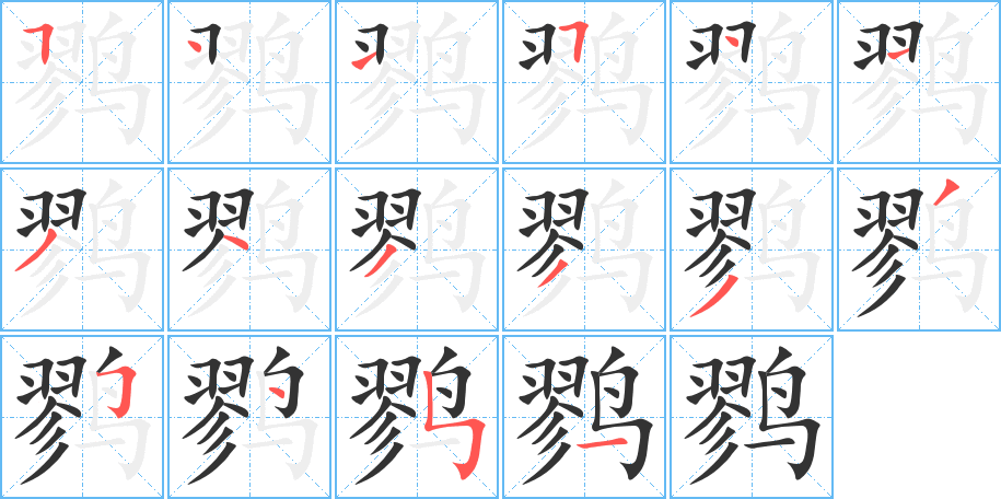 鹨字的笔顺分步演示