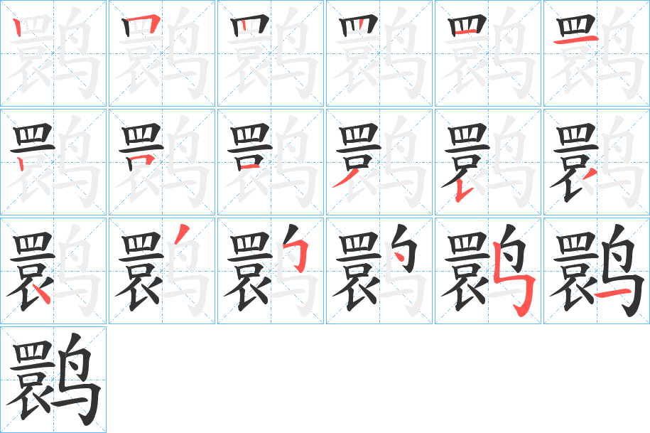 鹮字的笔顺分步演示