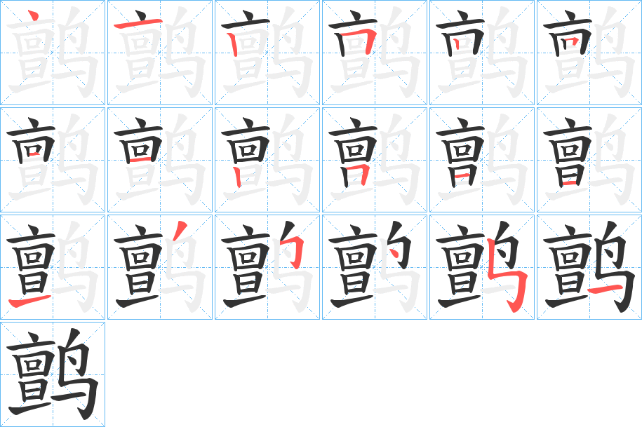 鹯字的笔顺分步演示