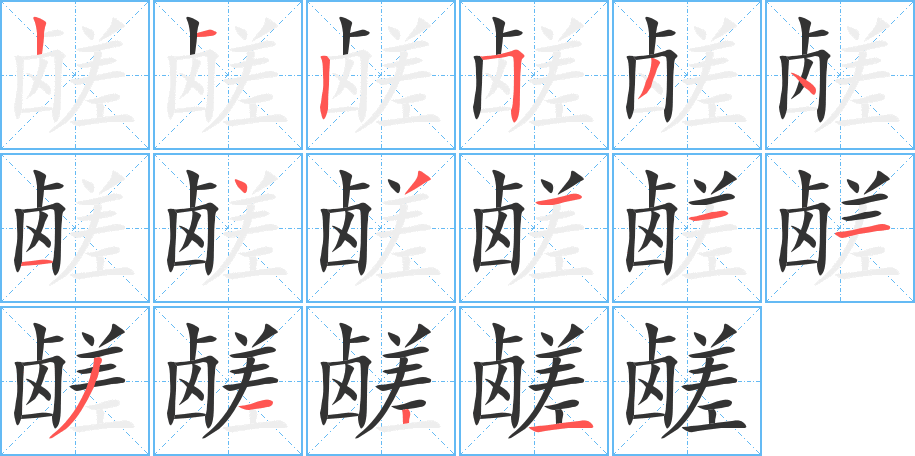 鹾字的笔顺分步演示