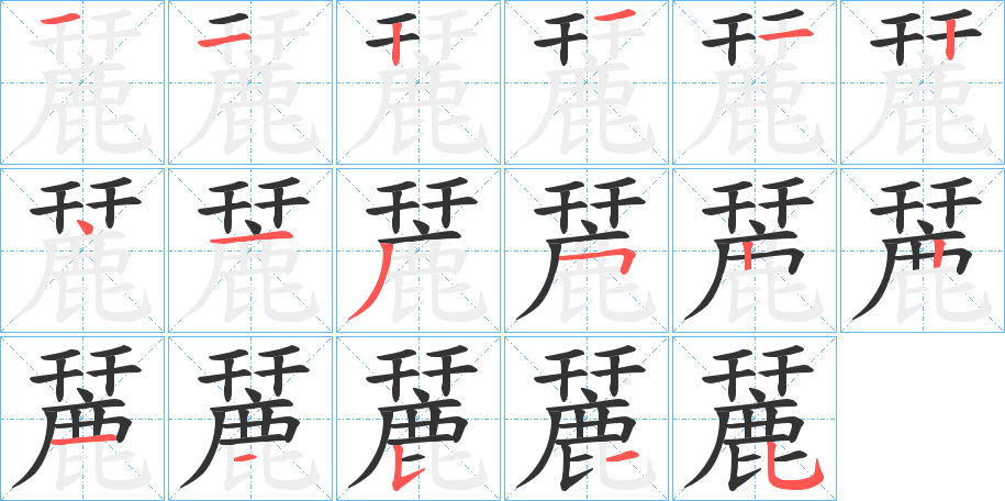 麉字的笔顺分步演示