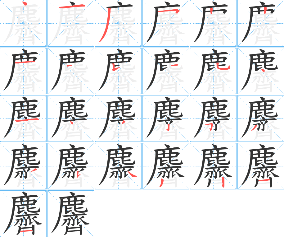 麡字的笔顺分步演示
