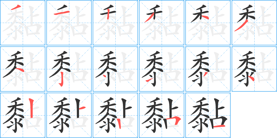 黏字的笔顺分步演示