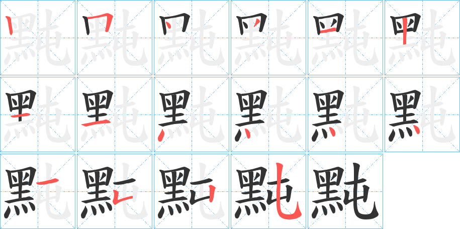 黗字的笔顺分步演示