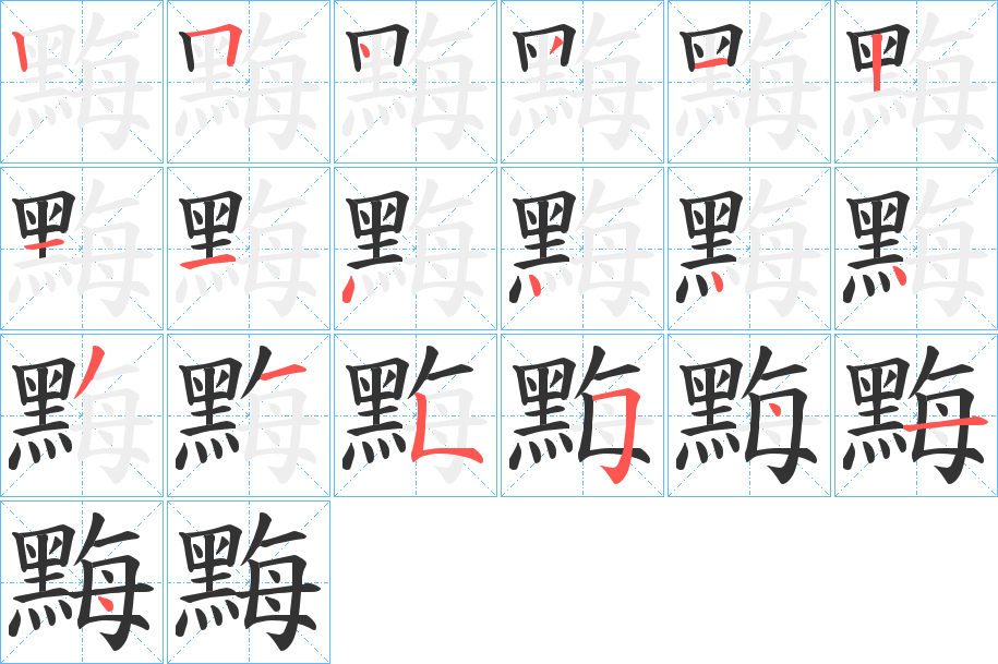 黣字的笔顺分步演示