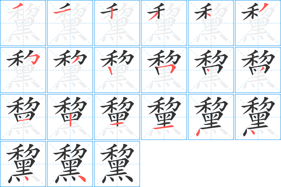 黧字的笔顺分步演示