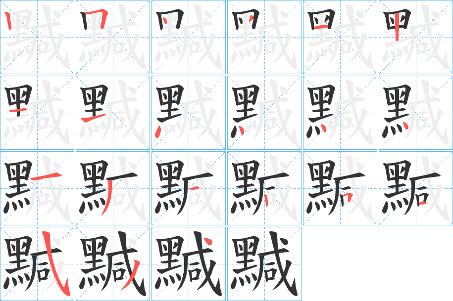 黬字的笔顺分步演示