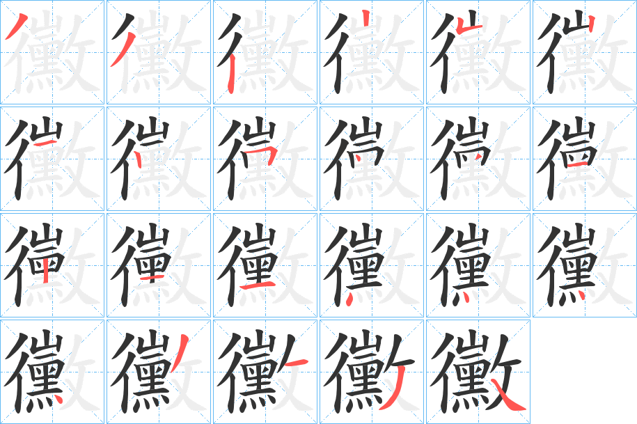 黴字的笔顺分步演示