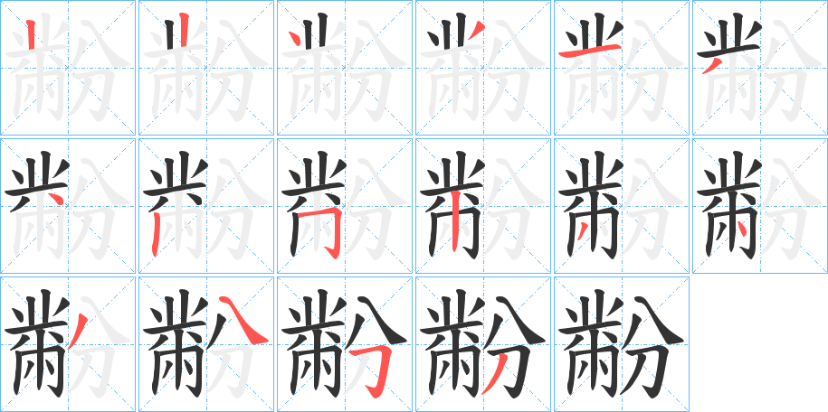 黺字的笔顺分步演示