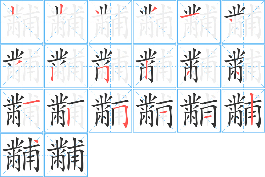 黼字的笔顺分步演示