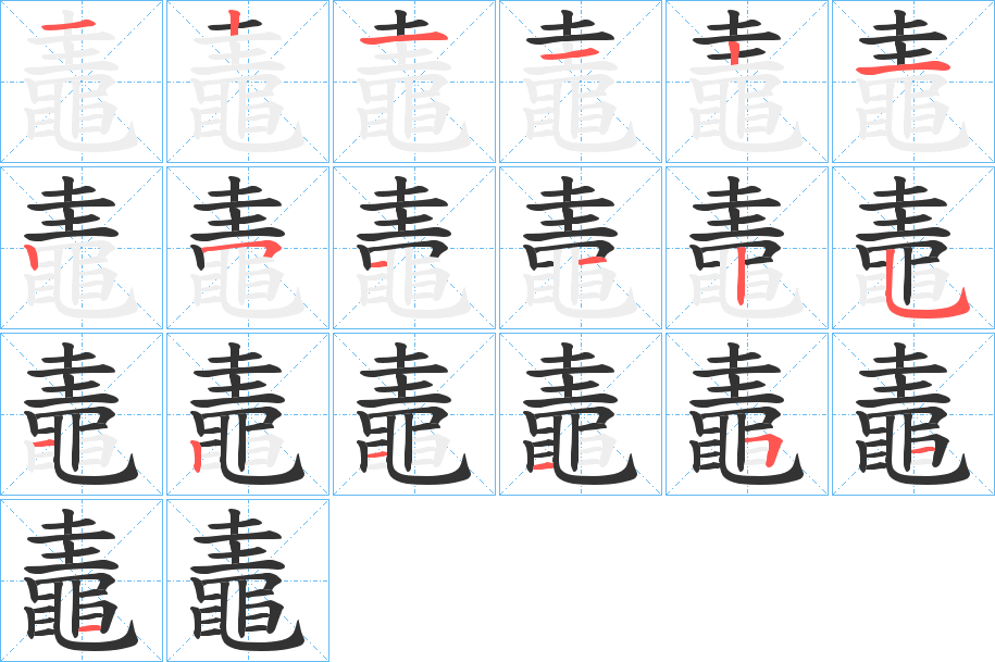 鼃字的笔顺分步演示