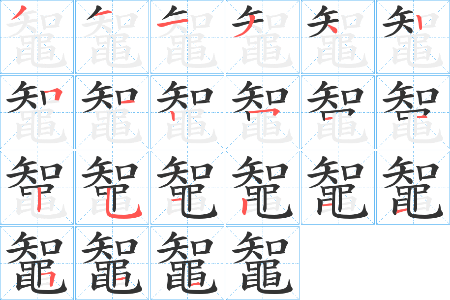 鼅字的笔顺分步演示