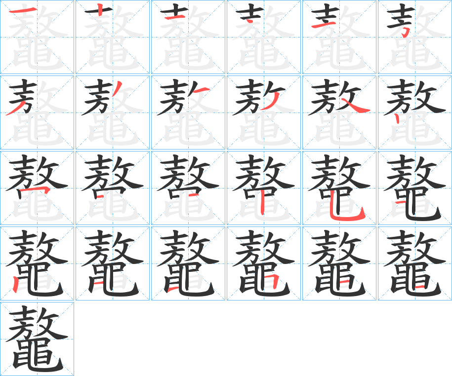 鼇字的笔顺分步演示