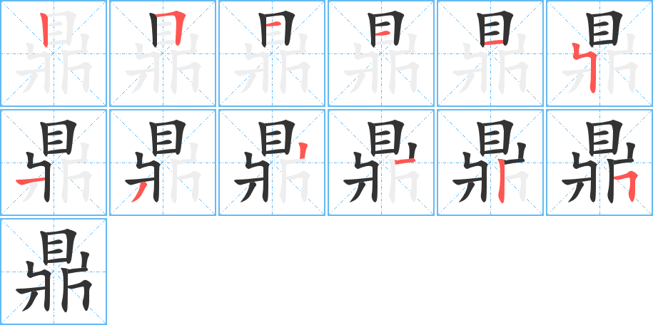 鼎字的笔顺分步演示