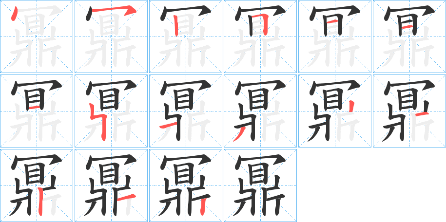 鼏字的笔顺分步演示