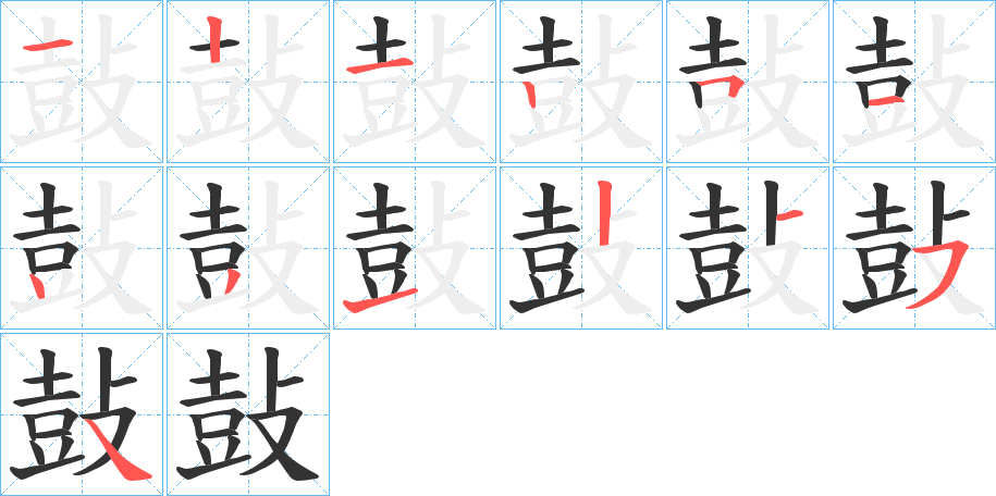 鼔字的笔顺分步演示