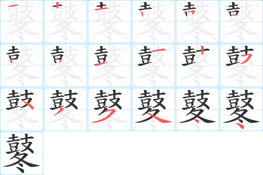 鼕字的笔顺分步演示