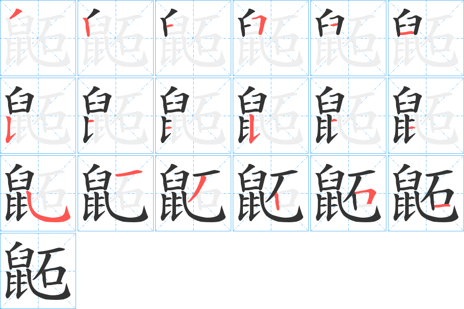 鼫字的笔顺分步演示