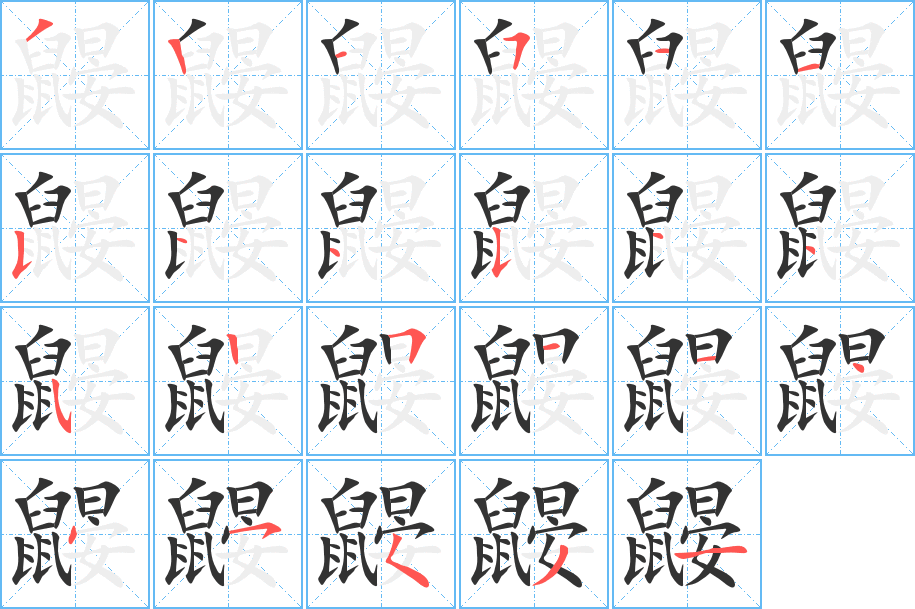 鼹字的笔顺分步演示