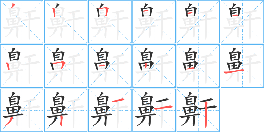 鼾字的笔顺分步演示