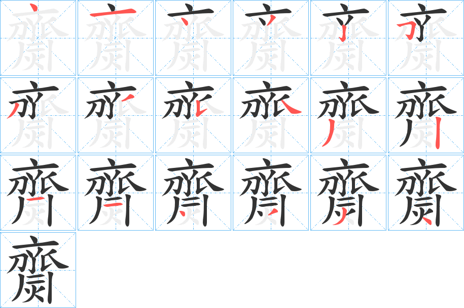 齌字的笔顺分步演示