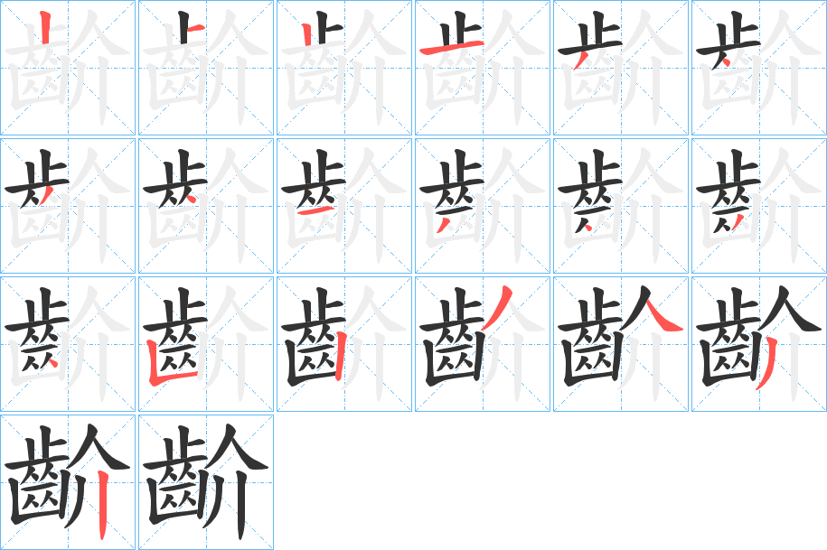 齘字的笔顺分步演示