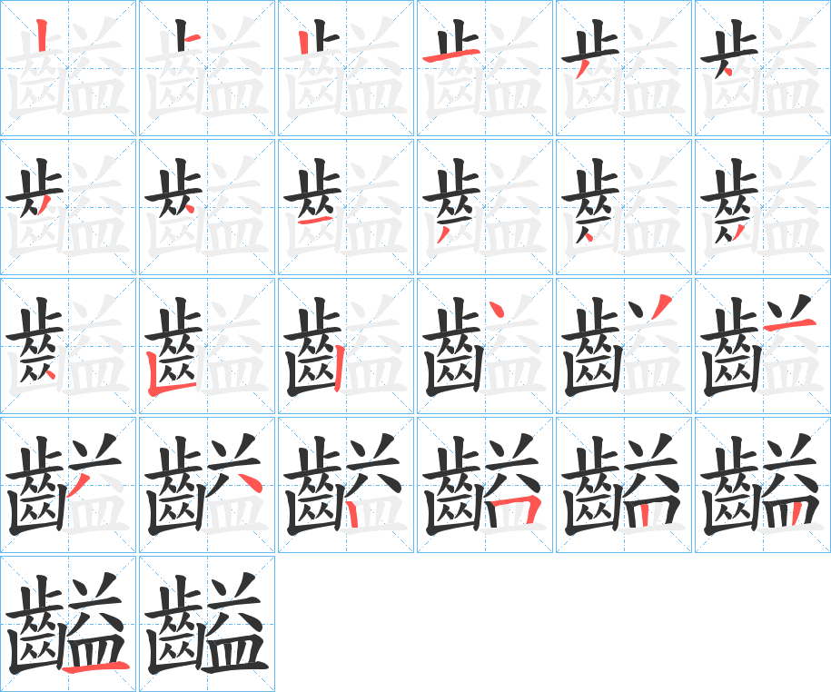 齸字的笔顺分步演示