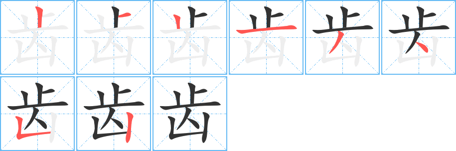 齿字的笔顺分步演示